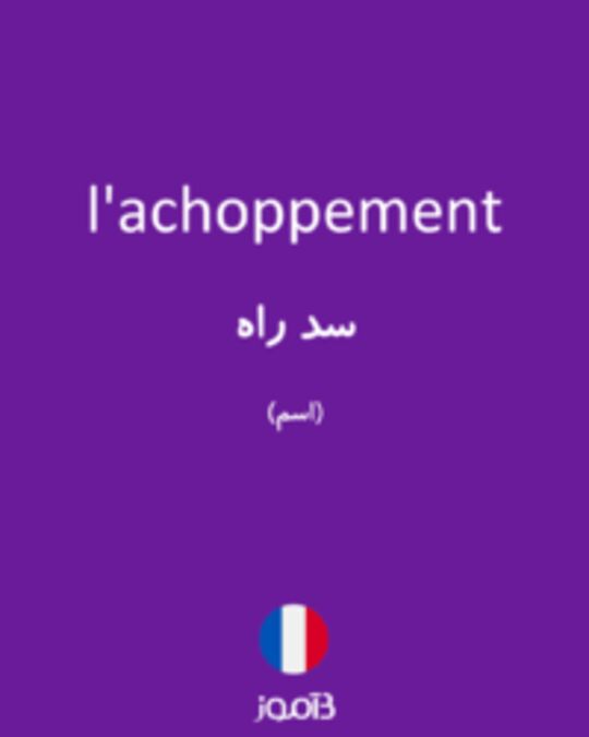  تصویر l'achoppement - دیکشنری انگلیسی بیاموز