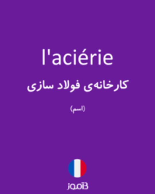  تصویر l'aciérie - دیکشنری انگلیسی بیاموز