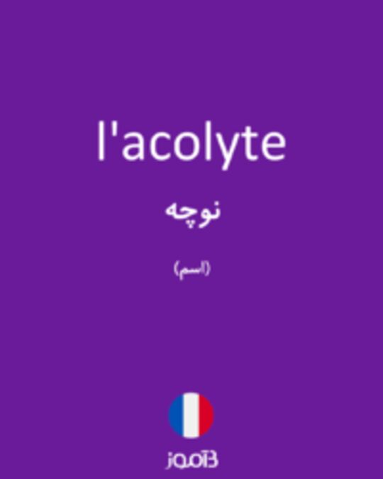  تصویر l'acolyte - دیکشنری انگلیسی بیاموز