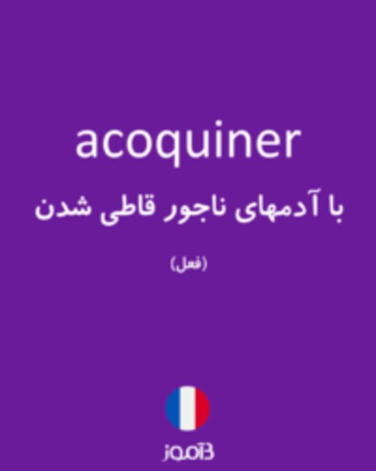  تصویر acoquiner - دیکشنری انگلیسی بیاموز