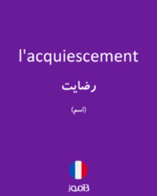  تصویر l'acquiescement - دیکشنری انگلیسی بیاموز