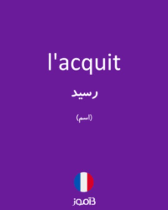  تصویر l'acquit - دیکشنری انگلیسی بیاموز