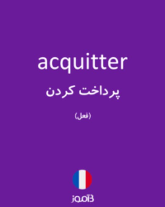  تصویر acquitter - دیکشنری انگلیسی بیاموز