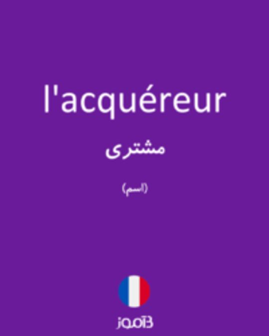  تصویر l'acquéreur - دیکشنری انگلیسی بیاموز