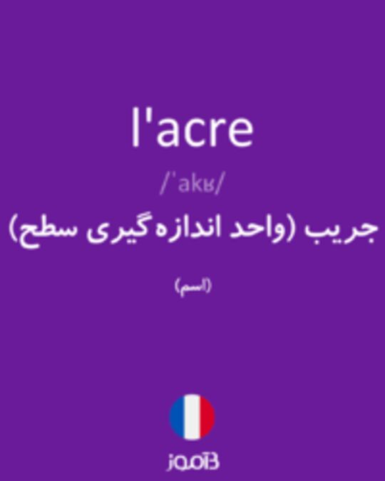  تصویر l'acre - دیکشنری انگلیسی بیاموز