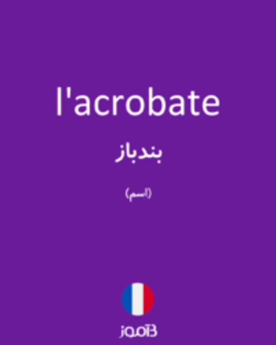  تصویر l'acrobate - دیکشنری انگلیسی بیاموز