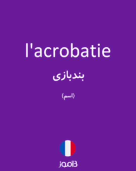  تصویر l'acrobatie - دیکشنری انگلیسی بیاموز