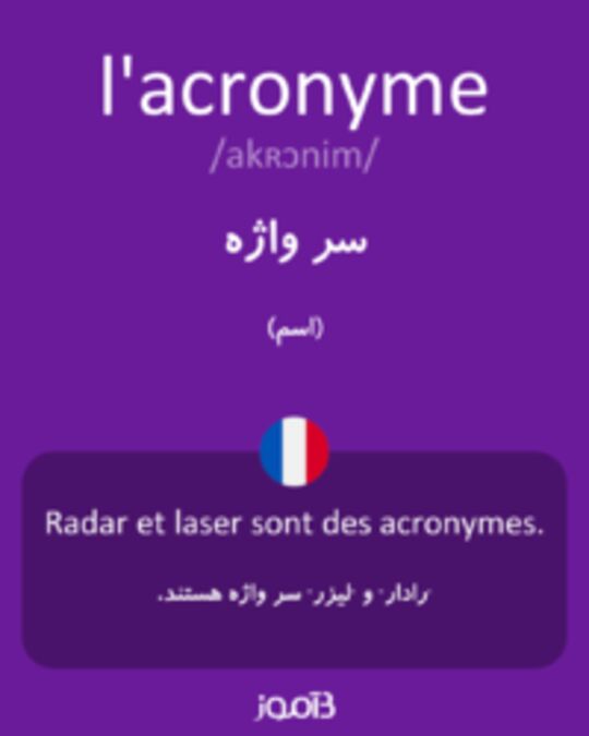  تصویر l'acronyme - دیکشنری انگلیسی بیاموز