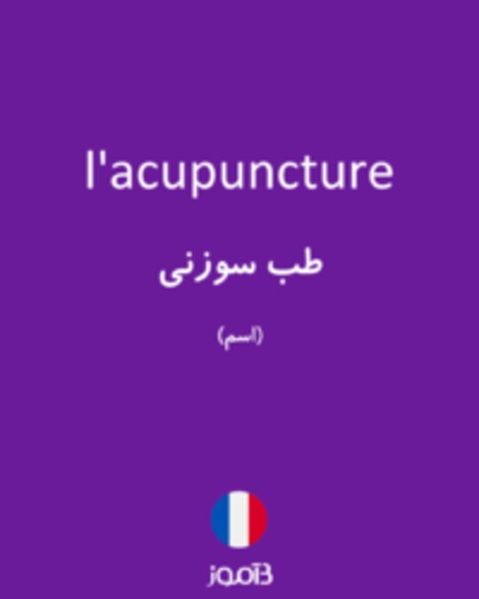  تصویر l'acupuncture - دیکشنری انگلیسی بیاموز