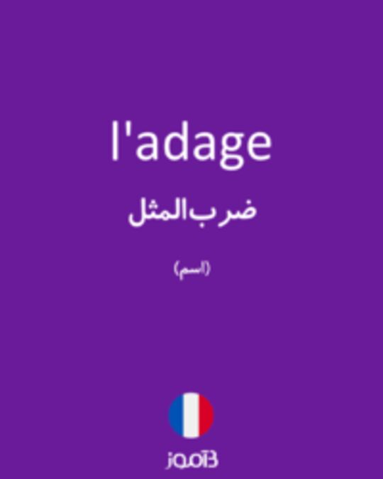  تصویر l'adage - دیکشنری انگلیسی بیاموز