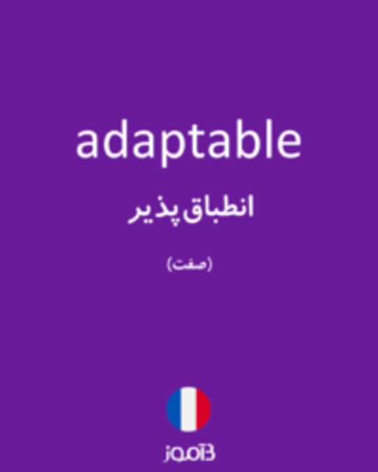  تصویر adaptable - دیکشنری انگلیسی بیاموز