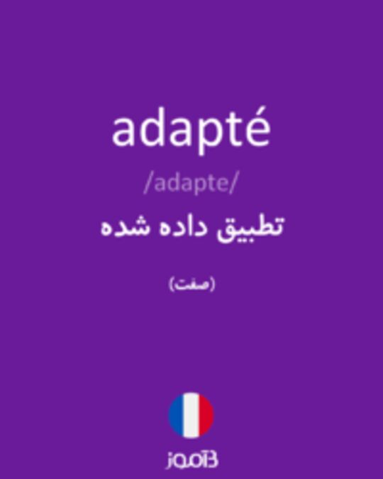  تصویر adapté - دیکشنری انگلیسی بیاموز