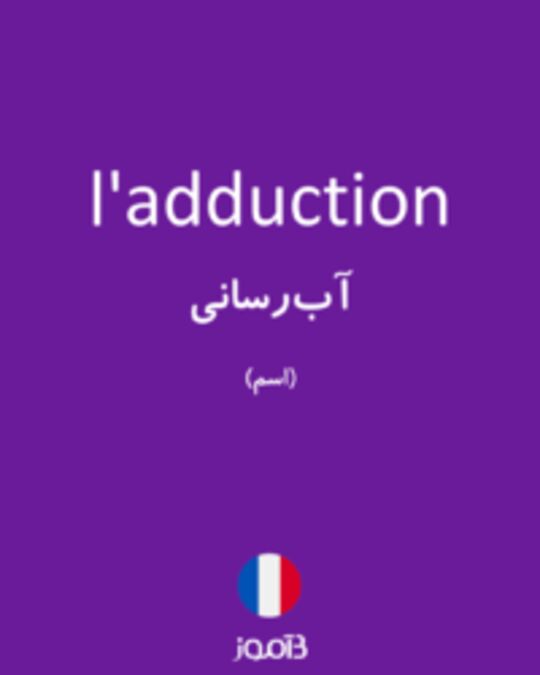  تصویر l'adduction - دیکشنری انگلیسی بیاموز