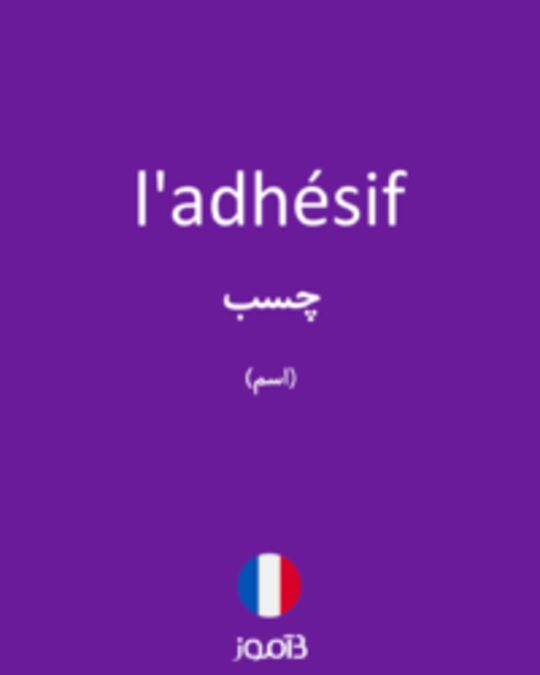  تصویر l'adhésif - دیکشنری انگلیسی بیاموز