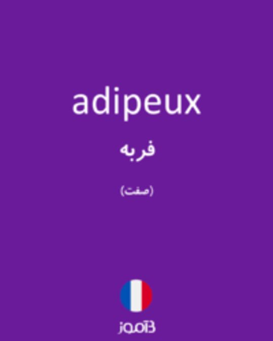  تصویر adipeux - دیکشنری انگلیسی بیاموز