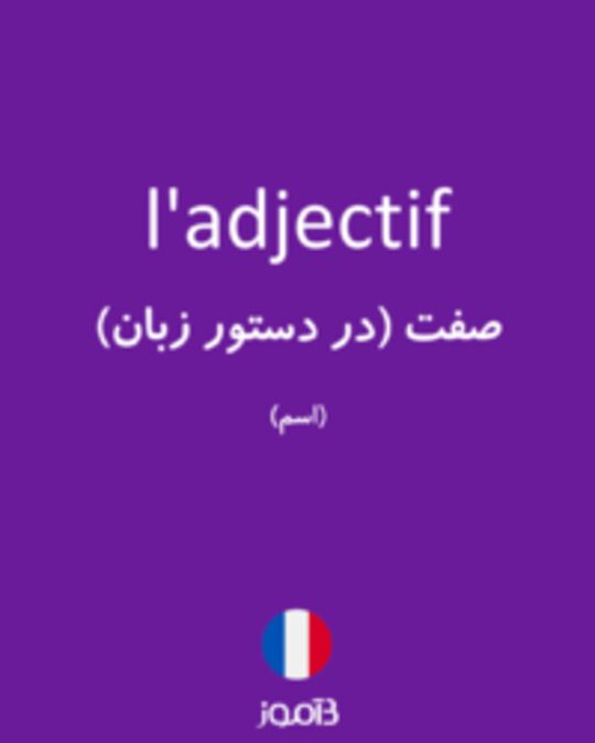  تصویر l'adjectif - دیکشنری انگلیسی بیاموز