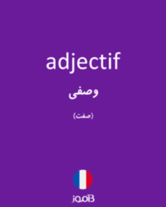  تصویر adjectif - دیکشنری انگلیسی بیاموز