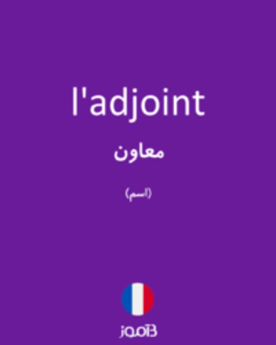  تصویر l'adjoint - دیکشنری انگلیسی بیاموز