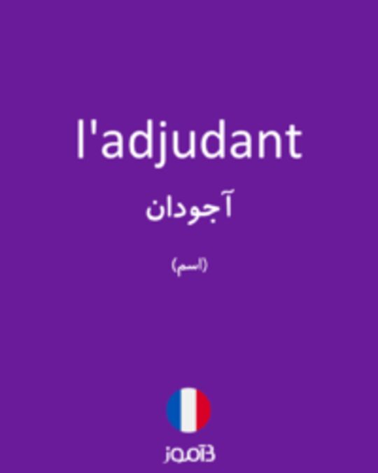  تصویر l'adjudant - دیکشنری انگلیسی بیاموز