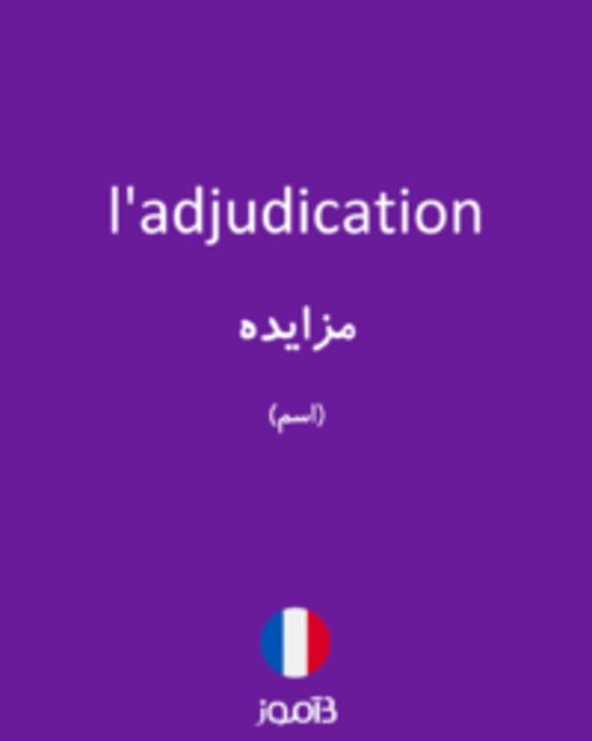  تصویر l'adjudication - دیکشنری انگلیسی بیاموز