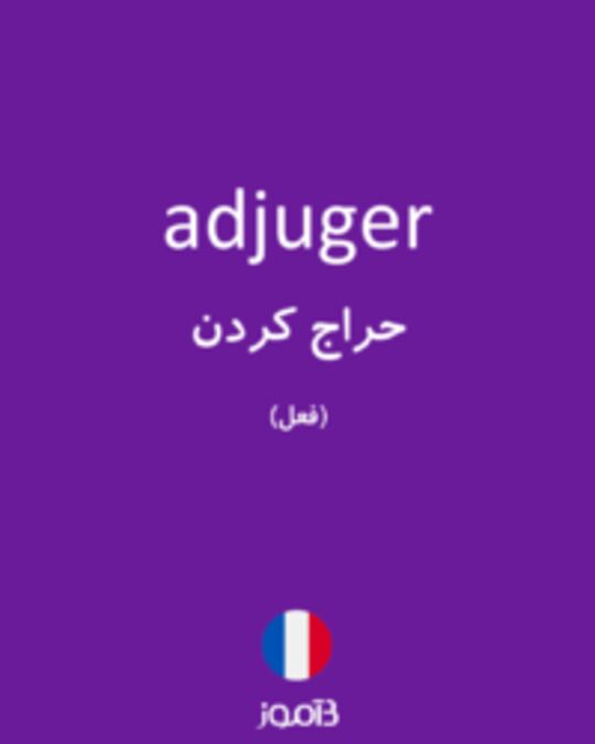  تصویر adjuger - دیکشنری انگلیسی بیاموز