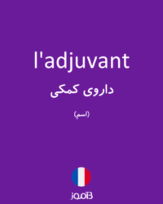  تصویر l'adjuvant - دیکشنری انگلیسی بیاموز