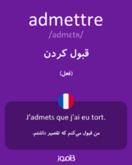  تصویر admettre - دیکشنری انگلیسی بیاموز