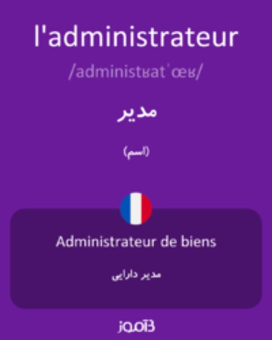  تصویر l'administrateur - دیکشنری انگلیسی بیاموز