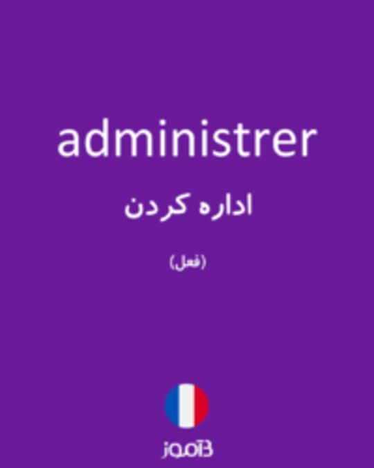  تصویر administrer - دیکشنری انگلیسی بیاموز