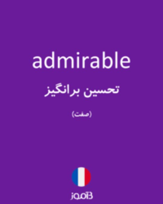  تصویر admirable - دیکشنری انگلیسی بیاموز