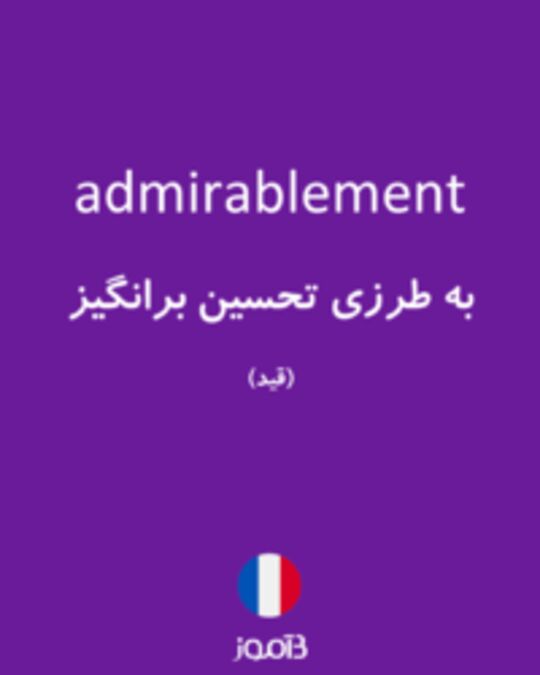  تصویر admirablement - دیکشنری انگلیسی بیاموز