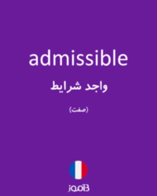  تصویر admissible - دیکشنری انگلیسی بیاموز