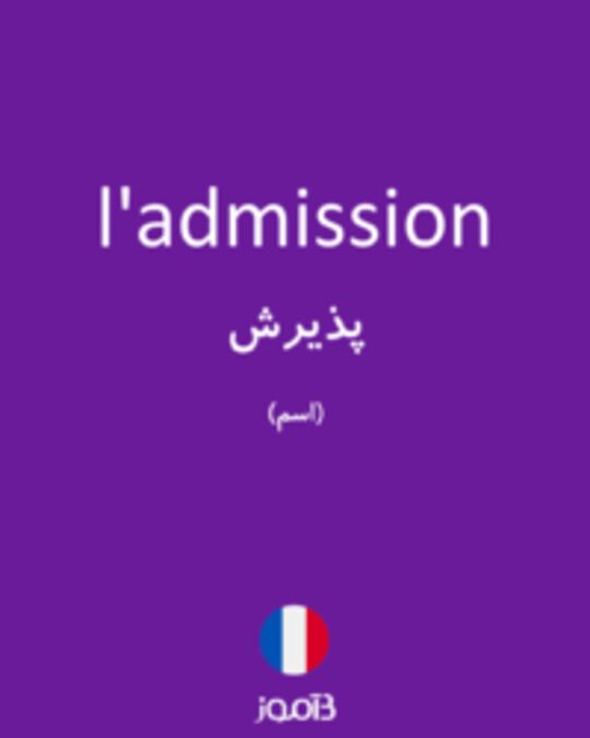  تصویر l'admission - دیکشنری انگلیسی بیاموز