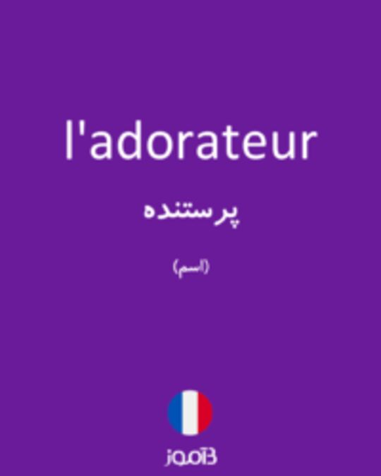  تصویر l'adorateur - دیکشنری انگلیسی بیاموز