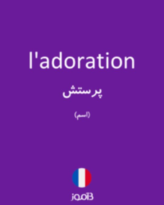  تصویر l'adoration - دیکشنری انگلیسی بیاموز