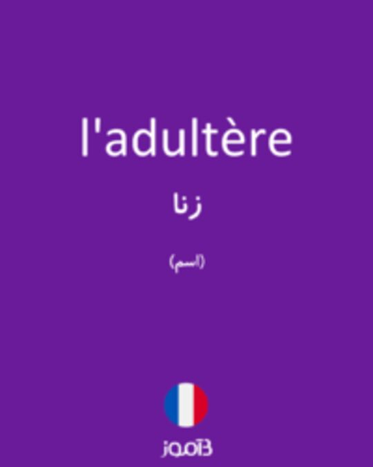  تصویر l'adultère - دیکشنری انگلیسی بیاموز