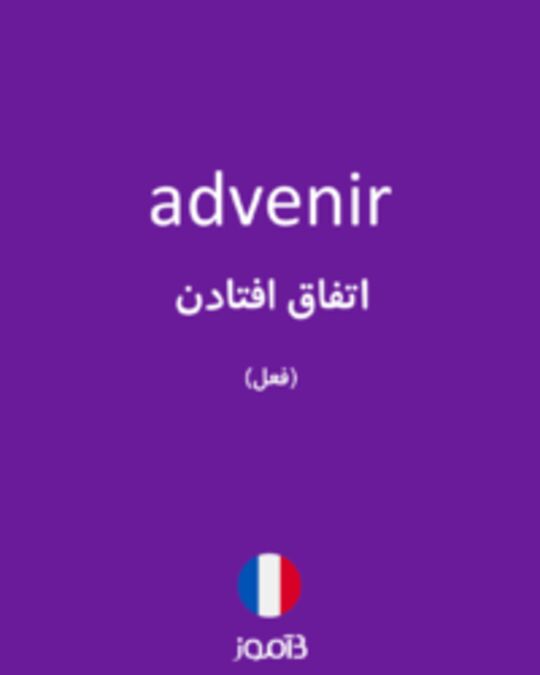  تصویر advenir - دیکشنری انگلیسی بیاموز