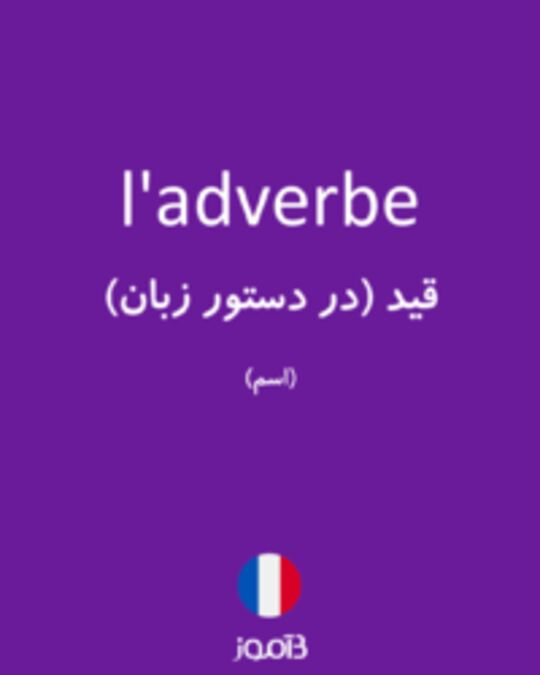  تصویر l'adverbe - دیکشنری انگلیسی بیاموز