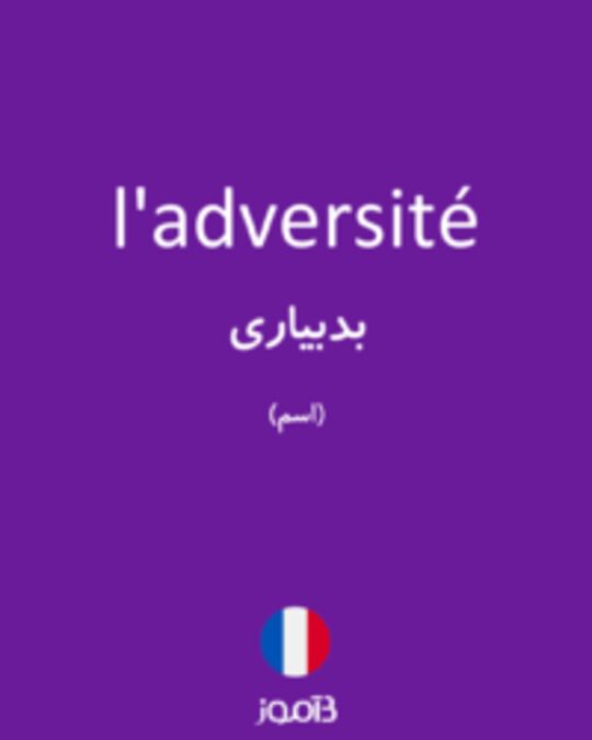  تصویر l'adversité - دیکشنری انگلیسی بیاموز