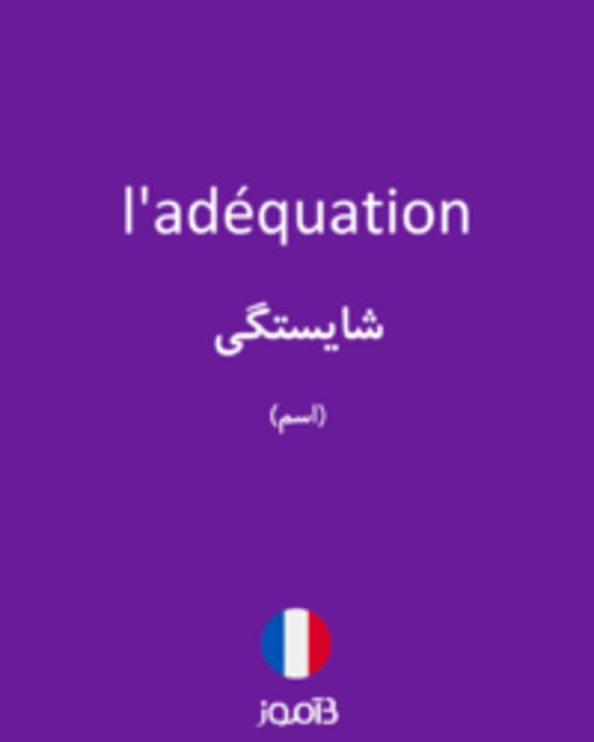  تصویر l'adéquation - دیکشنری انگلیسی بیاموز