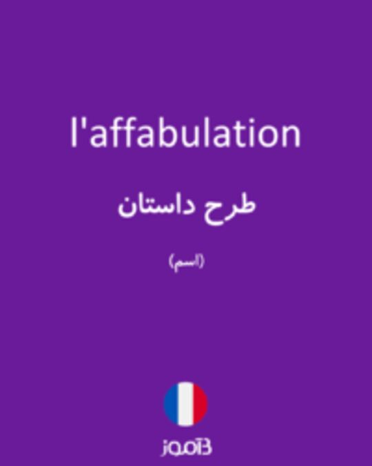  تصویر l'affabulation - دیکشنری انگلیسی بیاموز