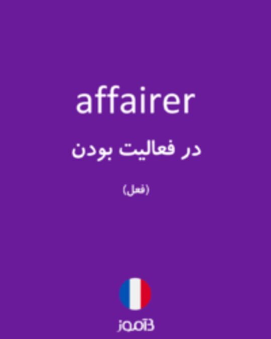  تصویر affairer - دیکشنری انگلیسی بیاموز