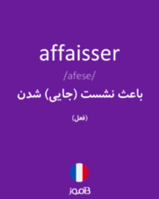  تصویر affaisser - دیکشنری انگلیسی بیاموز