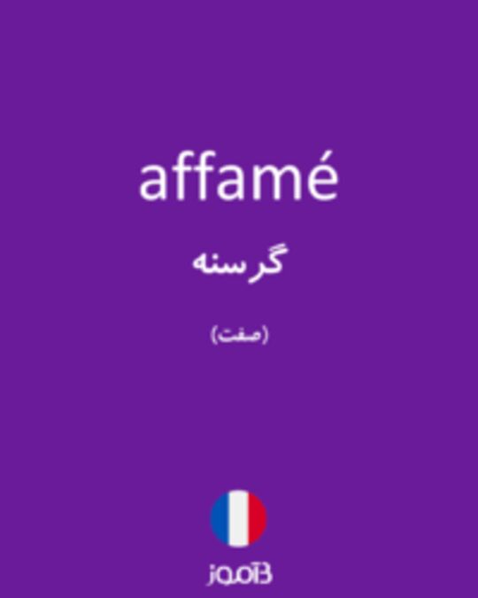  تصویر affamé - دیکشنری انگلیسی بیاموز