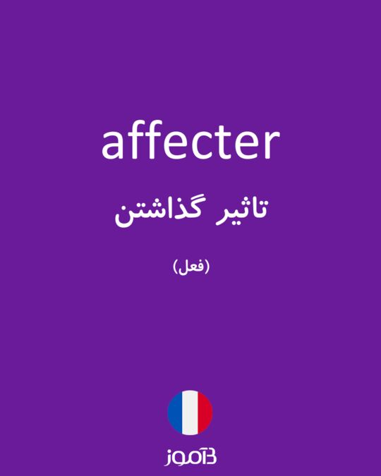 ترجمه کلمه affecter به فارسی | دیکشنری فرانسه بیاموز