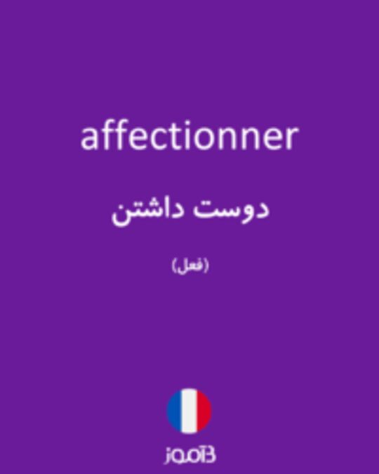  تصویر affectionner - دیکشنری انگلیسی بیاموز