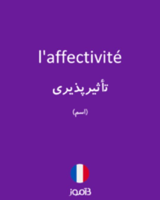  تصویر l'affectivité - دیکشنری انگلیسی بیاموز