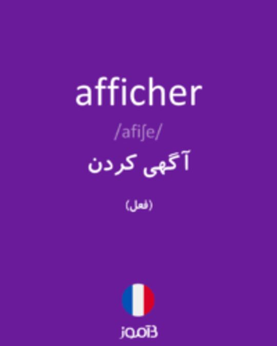  تصویر afficher - دیکشنری انگلیسی بیاموز