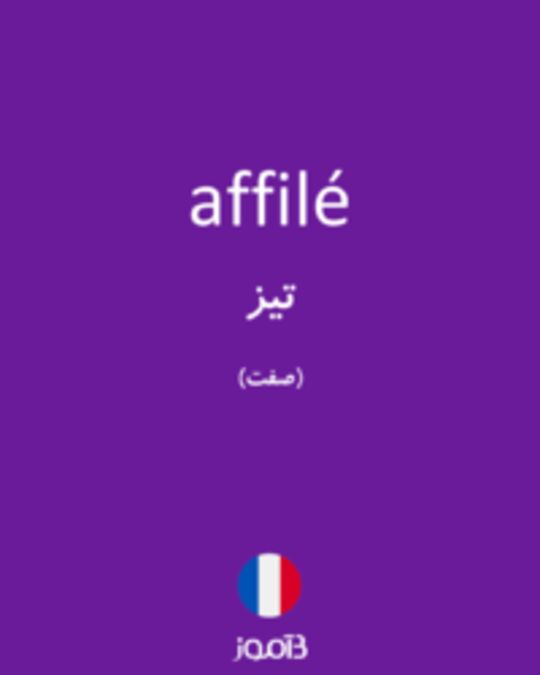  تصویر affilé - دیکشنری انگلیسی بیاموز