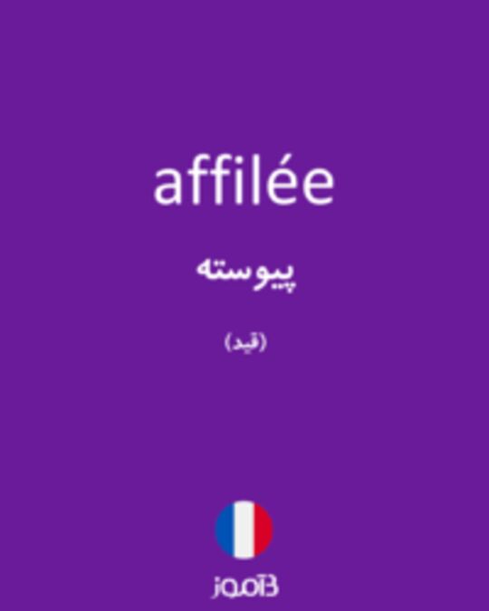  تصویر affilée - دیکشنری انگلیسی بیاموز